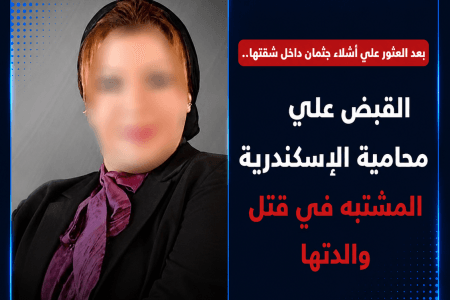 حبس محامية الإسكندرية المشتبه في قتل والدتها بعد العثور على أشلاء الجثمان