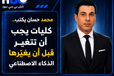 الاعلامي محمد حسان يكتب.. كليات يجب أن تتغير قبل أن يغيّرها الذكاء الاصطناعي
