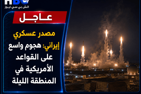 عاجل.. مصدر عسكري إيراني: هجوم واسع على القواعد الأمريكية في المنطقة الليلة