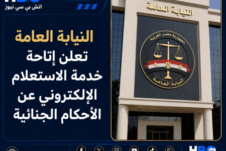 النيابة العامة تعلن إتاحة خدمة الاستعلام الإلكتروني عن الأحكام الجنائية