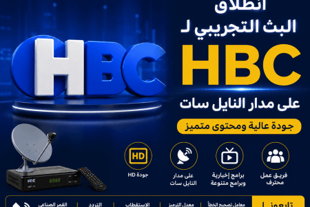 بجودة HD.. انطلاق البث التجريبي لـ قناة HBC  تمهيدًا للإطلاق الرسمي