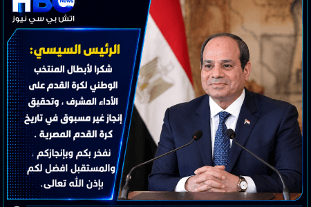 الرئيس السيسي يشكر منتخب مصر بعد الإنجازه التاريخي في كأس العالم
