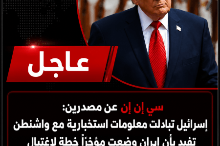 عاجل.. إسرائيل أبلغت واشنطن بمعلومات استخبارية عن مخطط إيراني لاستهداف ترامب