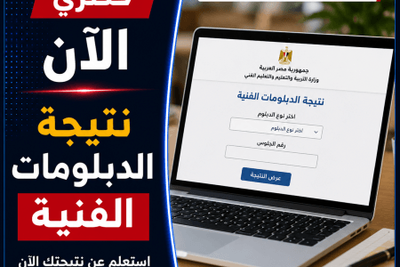 حصري..  الان نتيجة الدبلومات الفنية2026