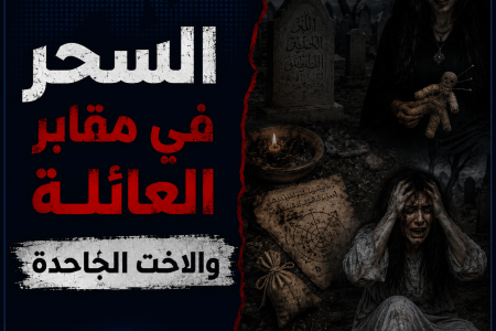 السحر في مقابر العائلة والاخت الجاحدة