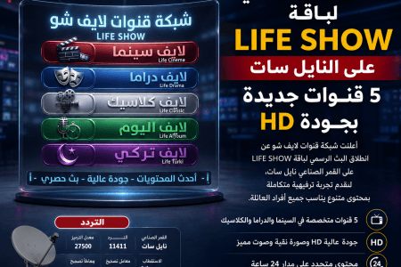 انطلاق البث الرسمي لباقة LIFE SHOW على النايل سات