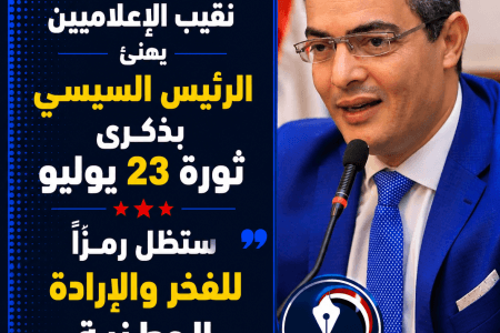 نقيب الإعلاميين يهنئ الرئيس السيسي بذكرى ثورة 23 يوليو