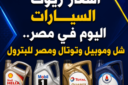 أسعار زيوت السيارات اليوم في مصر.. شل وموبيل وتوتال ومصر للبترول