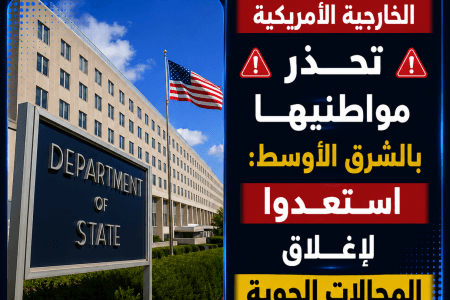 الخارجية الأمريكية تحذر مواطنيها في الشرق الأوسط من إغلاق المجالات الجوية