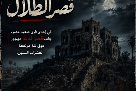 رعب قصر الظلال في صعيد مصر