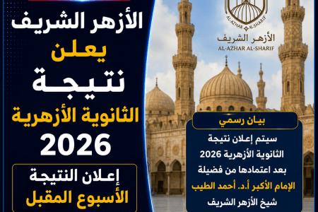 الأزهر الشريف يعلن نتيجة الثانوية الأزهرية 2026
