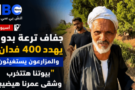 جفاف ترعة بدوي في أسيوط يهدد 400 فدان.. مزارعون يطالبون بسرعة التدخل