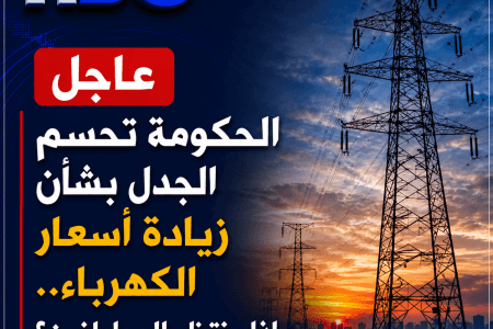 عاجل الحكومة تحسم الجدل بشأن زيادة أسعار الكهرباء.. ماذا ينتظر المواطنين؟