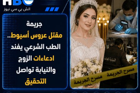 جريمة مقتل عروس أسيوط.. الطب الشرعي يفند ادعاءات الزوج
