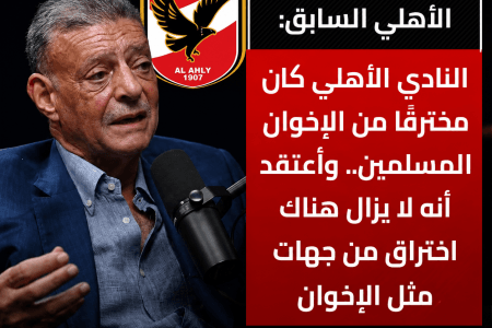 محمود طاهر: الأهلي تعرض لاختراق من عناصر إخوانية داخل مجلس الإدارة لسنوات