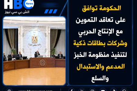 الحكومة توافق على تعاقد التموين مع الإنتاج الحربي وشركات البطاقات الذكية