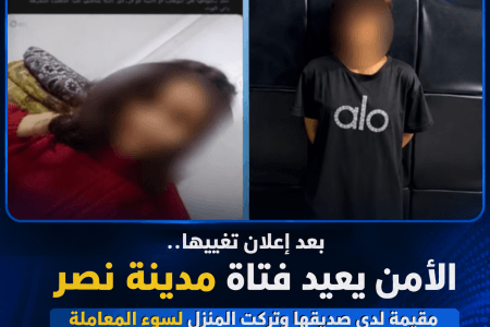 بعد إعلان تغيبها.. الأمن يعيد فتاة مدينة نصر إلى أسرتها ويكشف ملابسات الواقعة
