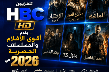 تلفزيون HBC بجودة HD يقدم أقوى الأفلام والمسلسلات الحصرية في 2026