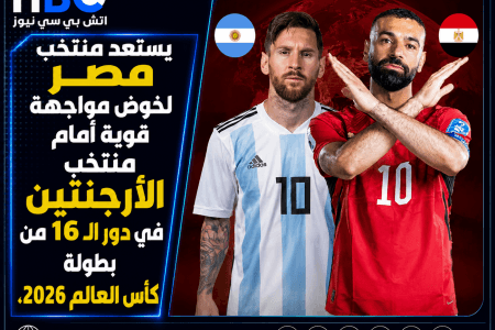 منتخب مصر يواجه الأرجنتين في دور الـ16 بكأس العالم 2026