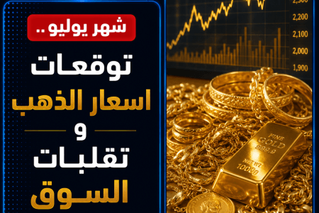 يوليو 2026.. هل تستمر تقلبات الذهب في الأسواق؟