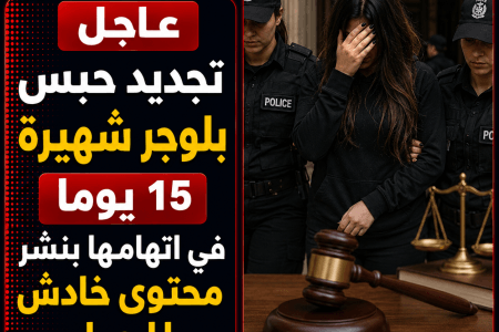 حبس بلوجر 15 يومًا بتهمة نشر محتوى خادش للحياء