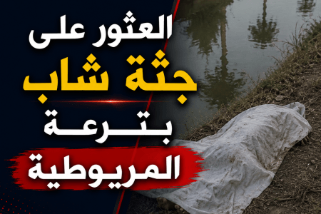 العثور على جثة شاب بترعة المريوطية والتحريات تكشف اللغز