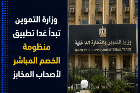 وزارة التموين تبدأ غدًا تطبيق منظومة الخصم المباشر لأصحاب المخابز