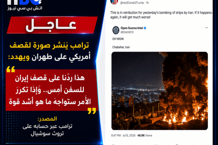 ترامب ينشر صورة لقصف أمريكي على طهران ويهدد إيران برد أشد