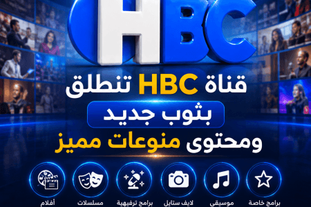 قناة HBC تنطلق بثوب جديد ومحتوى منوعات مميز