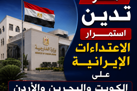 مصر تدين استمرار الاعتداءات الإيرانية على الكويت والبحرين والأردن