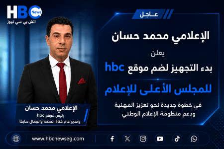 الاعلامي محمد حسان يعلن التجهيز لضم اتش بي سي نيوز لـ المجلس الأعلى للاعلام