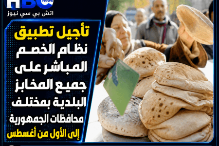 تأجيل تطبيق نظام الخصم المباشر على جميع المخابز البلدية إلى الأول من أغسطس