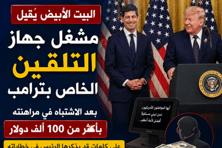ترامب يقيل مشغّل جهاز التلقين بعد الاشتباه في مراهنات على خطاباته