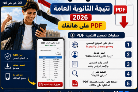 الآن حمل نتيجة الثانوية العامة 2026 PDF على هاتفك