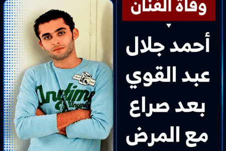 وفاة الفنان أحمد جلال عبد القوي بعد صراع مع المرض