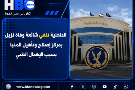 الداخلية تنفي شائعة وفاة نزيل بمركز إصلاح وتأهيل المنيا بسبب الإهمال الطبي