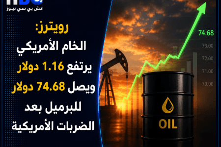 ارتفاع الخام الأمريكي إلى 74.68 دولار للبرميل بعد الضربات الأمريكية