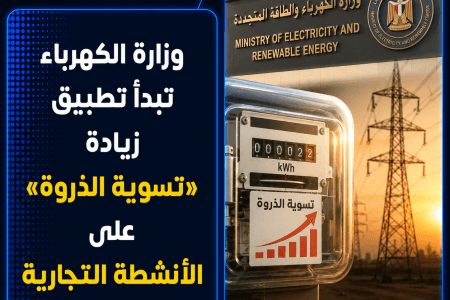 بدء تنفيذ زيادة اسعار الكهرباء وقت الذروة في الصيف