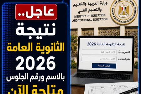 بالاسم ورقم الجلوس.. نتيجة الثانوية العامة 2026