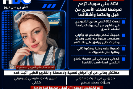 فتاة في بني سويف تزعم تعرضها للعنف الأسري والاستيلاء على أموالها