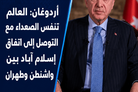 عاجل.. أردوغان: العالم تنفس الصعداء بعد التوصل إلى اتفاق بين واشنطن وطهران