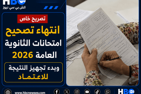 انتهاء تصحيح امتحانات الثانوية العامة 2026.. وبدء تجهيز النتيجة للاعتماد