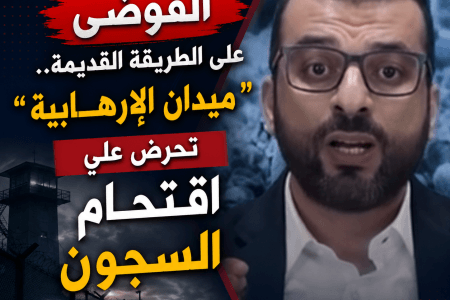 الفوضى على الطريقة القديمة.. “ميدان” تدعو إلى اقتحام السجون في مصر
