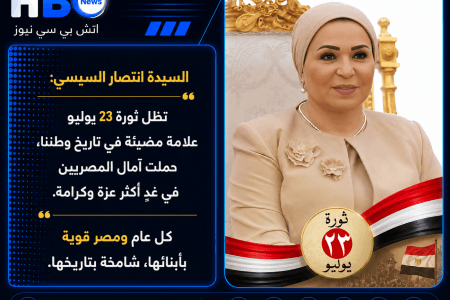 السيدة انتصار السيسي: ثورة 23 يوليو علامة مضيئة في تاريخ مصر