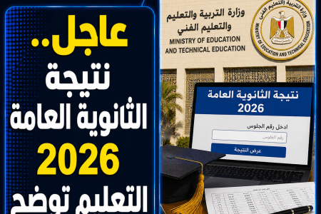 عاجل..  نتيجة الثانوية العامة 2026 التعليم توضح