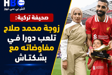 صحيفة تركية: زوجة محمد صلاح تلعب دورًا في مفاوضات انتقاله إلى بشكتاش