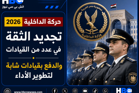 حركة الداخلية 2026.. استمرار أعضاء المجلس الأعلى للشرطة بكامل تشكيله باستثناء مدير أمن الجيزة