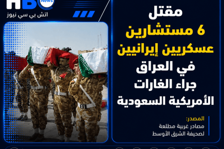 مقتل 6 مستشارين عسكريين إيرانيين في العراق جراء غارات أمريكية سعودية