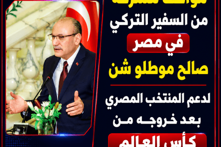 مواقف مشرفة من السفير التركي في مصر  لدعم المنتخب المصري بعد خروجه من كأس العالم