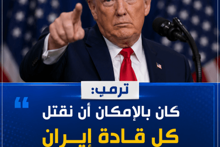 ترامب: كان بإمكاننا قتل جميع قادة إيران خلال جنازة خامنئي